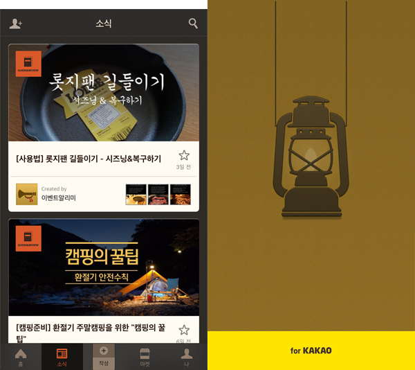 캠핑족 위한 모바일앱 ‘캠핑톡 for kakao’ 시즌2 오픈 - 노트포럼